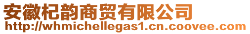 安徽杞韵商贸有限公司