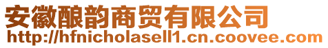 安徽釀韻商貿(mào)有限公司