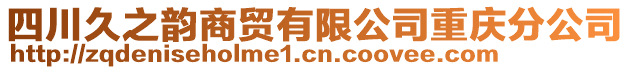 四川久之韻商貿有限公司重慶分公司