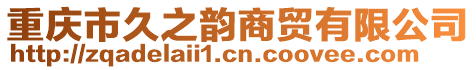 重慶市久之韻商貿(mào)有限公司