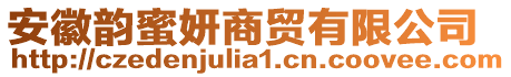 安徽韻蜜妍商貿(mào)有限公司