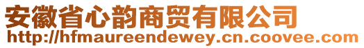 安徽省心韻商貿(mào)有限公司