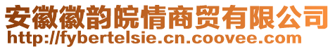 安徽徽韻皖情商貿(mào)有限公司