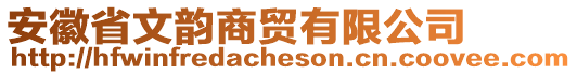 安徽省文韻商貿(mào)有限公司