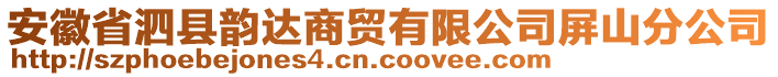 安徽省泗縣韻達商貿(mào)有限公司屏山分公司