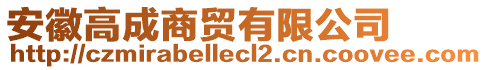 安徽高成商貿(mào)有限公司