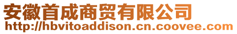 安徽首成商貿有限公司