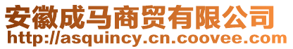 安徽成馬商貿(mào)有限公司