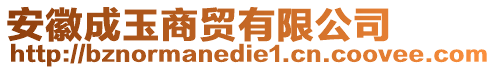 安徽成玉商貿(mào)有限公司