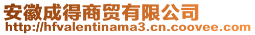 安徽成得商貿(mào)有限公司