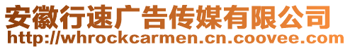 安徽行速?gòu)V告?zhèn)髅接邢薰? style=