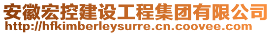 安徽宏控建設(shè)工程集團(tuán)有限公司