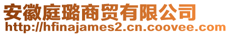 安徽庭璐商贸有限公司