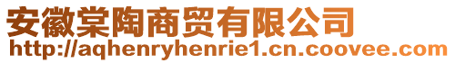 安徽棠陶商貿(mào)有限公司