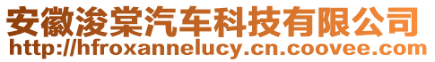 安徽浚棠汽車科技有限公司