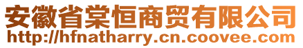 安徽省棠恒商貿(mào)有限公司