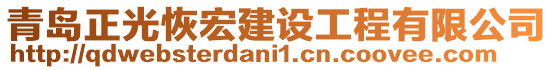 青島正光恢宏建設(shè)工程有限公司