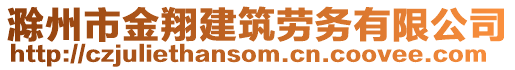 滁州市金翔建筑勞務有限公司