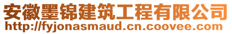 安徽墨锦建筑工程有限公司