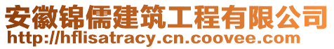 安徽錦儒建筑工程有限公司