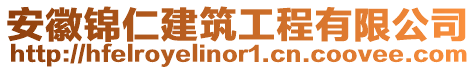 安徽錦仁建筑工程有限公司