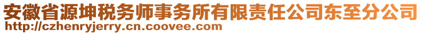 安徽省源坤税务师事务所有限责任公司东至分公司