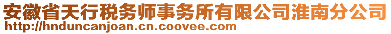 安徽省天行稅務(wù)師事務(wù)所有限公司淮南分公司