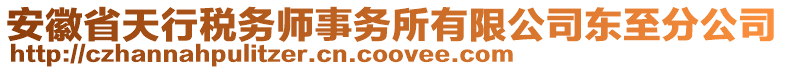 安徽省天行稅務(wù)師事務(wù)所有限公司東至分公司