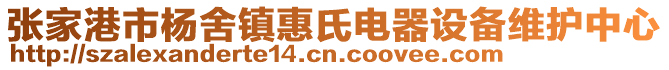 張家港市楊舍鎮(zhèn)惠氏電器設(shè)備維護(hù)中心