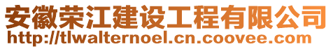 安徽榮江建設工程有限公司