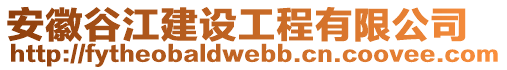 安徽谷江建設(shè)工程有限公司