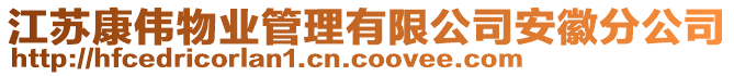 江蘇康偉物業(yè)管理有限公司安徽分公司