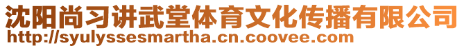 沈陽(yáng)尚習(xí)講武堂體育文化傳播有限公司