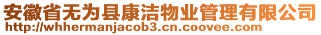 安徽省無為縣康潔物業(yè)管理有限公司