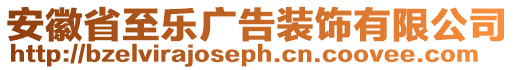 安徽省至樂廣告裝飾有限公司