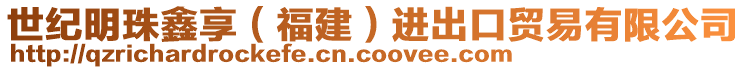 世纪明珠鑫享（福建）进出口贸易有限公司