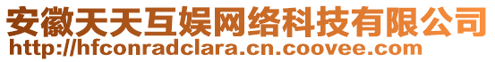 安徽天天互娛網(wǎng)絡(luò)科技有限公司