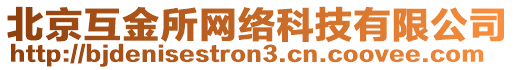 北京互金所網(wǎng)絡(luò)科技有限公司