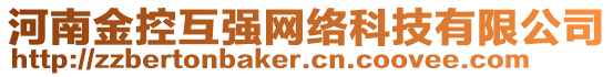 河南金控互強(qiáng)網(wǎng)絡(luò)科技有限公司