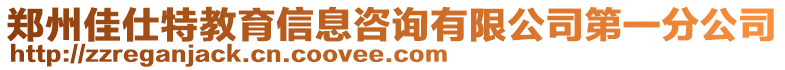 鄭州佳仕特教育信息咨詢有限公司第一分公司