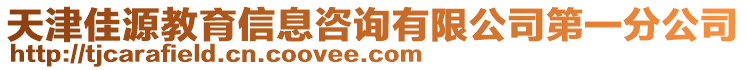 天津佳源教育信息咨詢有限公司第一分公司