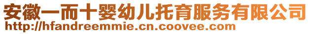 安徽一而十嬰幼兒托育服務(wù)有限公司