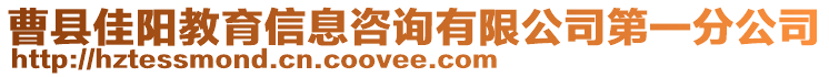 曹縣佳陽(yáng)教育信息咨詢有限公司第一分公司