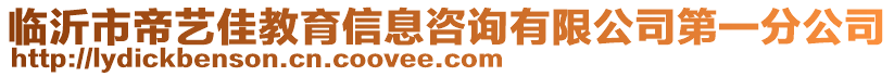 臨沂市帝藝佳教育信息咨詢有限公司第一分公司