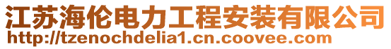 江蘇海倫電力工程安裝有限公司