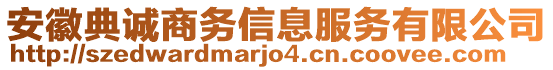 安徽典诚商务信息服务有限公司