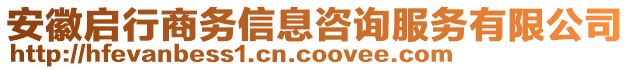 安徽啟行商務(wù)信息咨詢服務(wù)有限公司