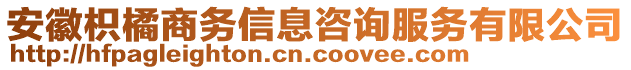 安徽枳橘商務信息咨詢服務有限公司