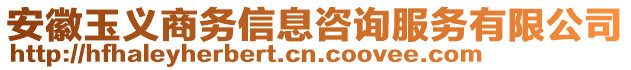 安徽玉義商務信息咨詢服務有限公司