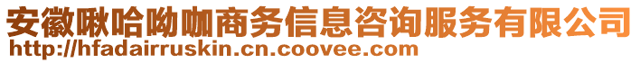 安徽啾哈呦咖商務信息咨詢服務有限公司